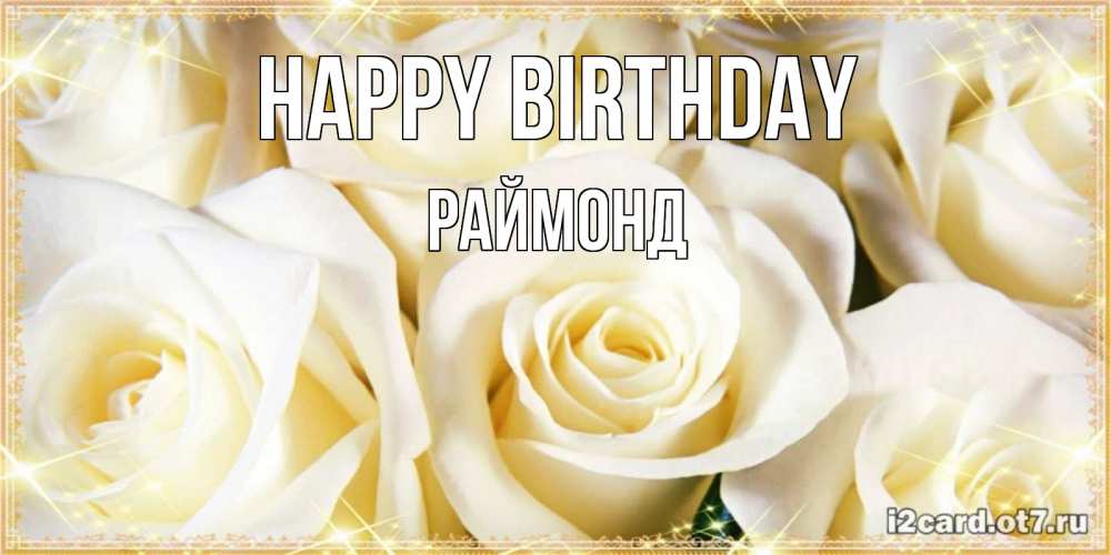 Greetings card с именем, Раймонд Happy Birthday розочки белого цвета на открытке Greetings with text for free download 