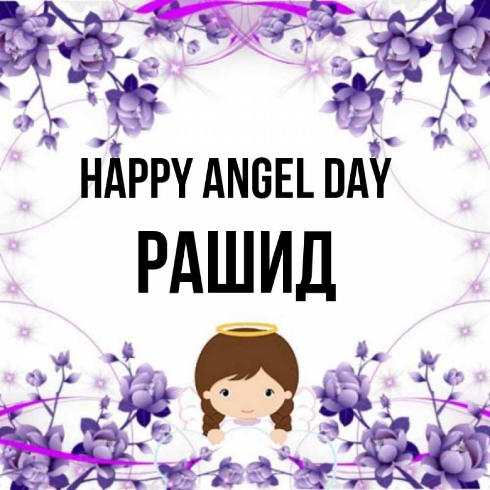Greetings card с именем, Рашид happy angel day с именинами в рамочке Greetings with text for free download 