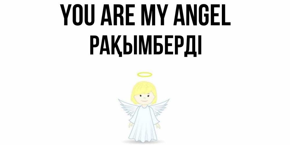 Greetings card с именем, Рақымберді You are my angel ангел Greetings with text for free download 