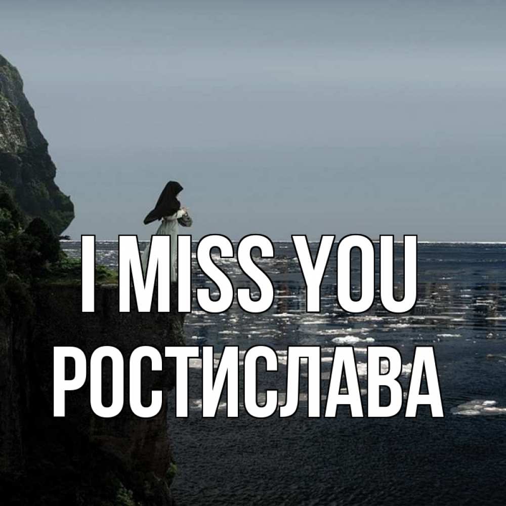 Greetings card с именем, Ростислава I miss you жду тебя или в монастырь Greetings with text for free download 