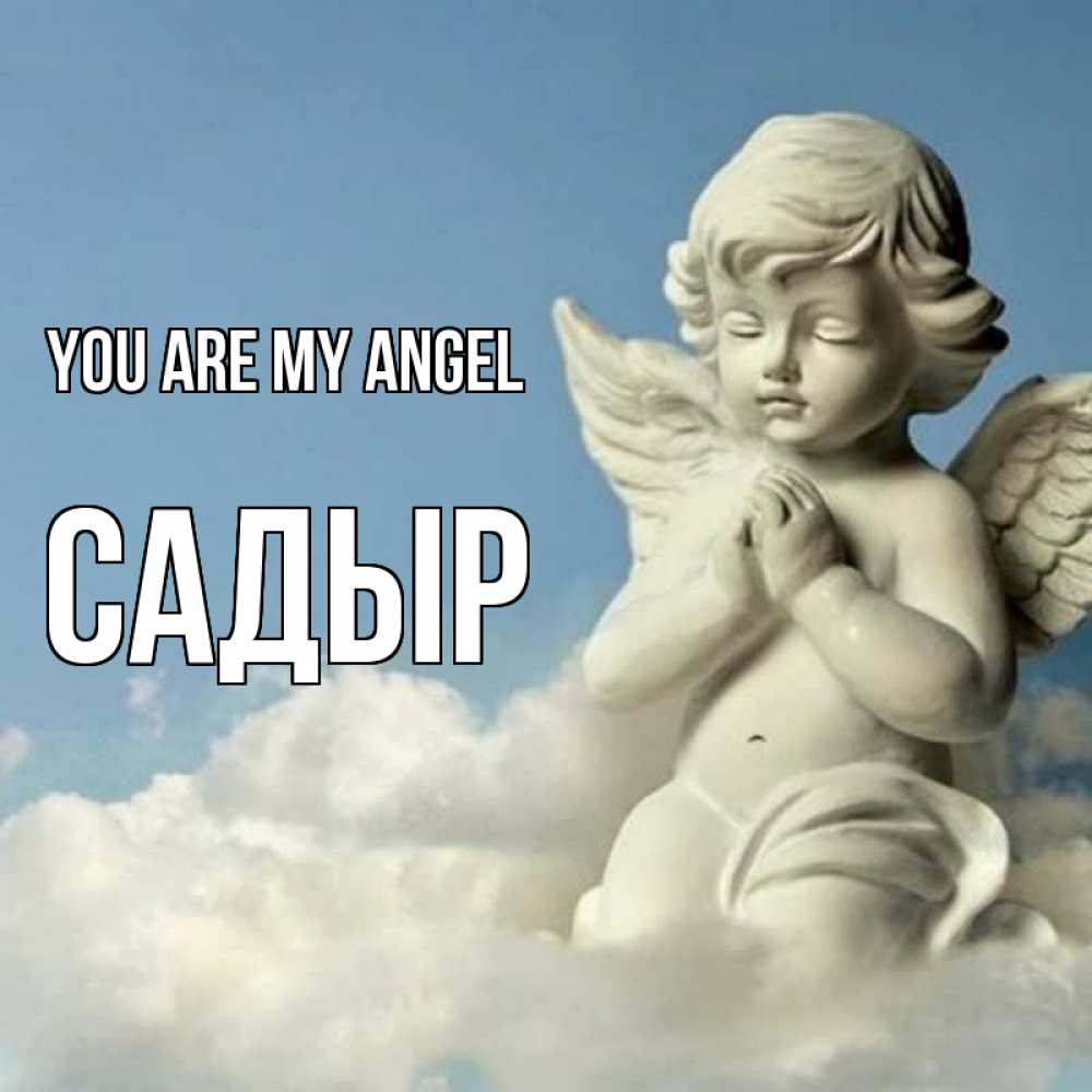 Greetings card с именем, САДЫР You are my angel скульптура ангела на небе Greetings with text for free download 