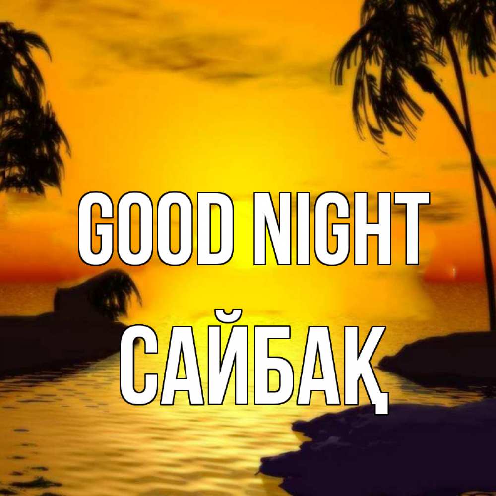 Greetings card с именем, САЙБАҚ Good night остров Greetings with text for free download 