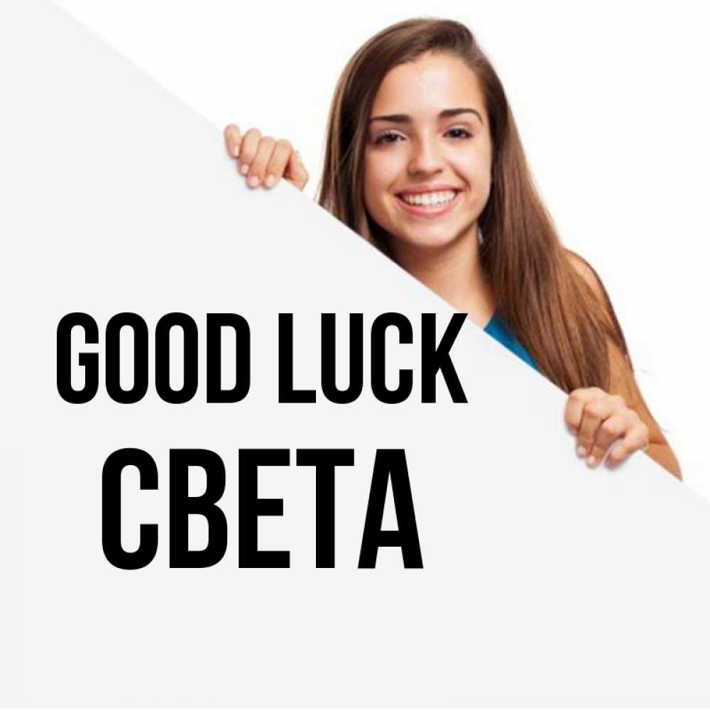 Greetings card с именем, Света Good luck пусть тебе сегодня повезет Greetings with text for free download 