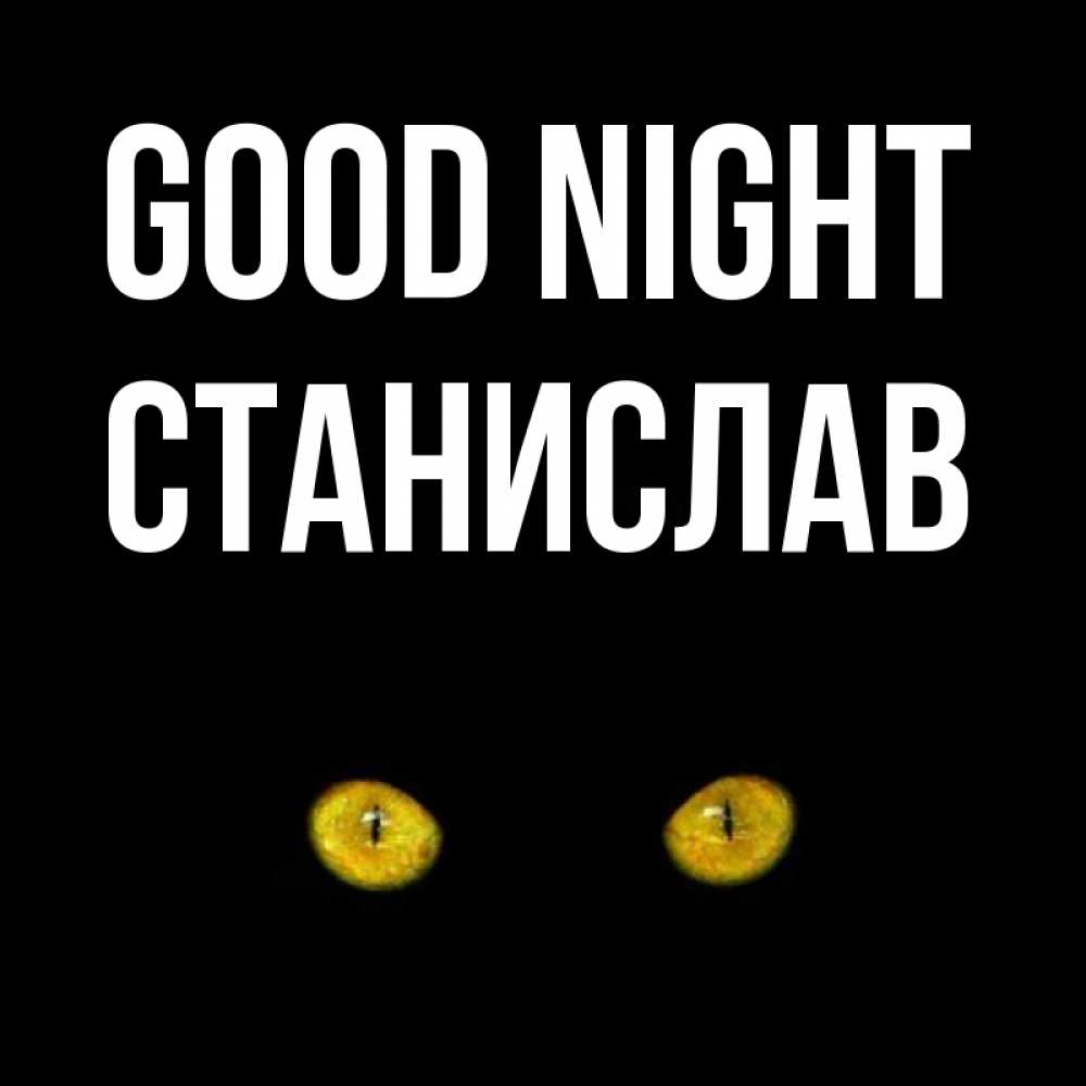 Greetings card с именем, Станислав Good night сладких снов бесстрашный мой дружочек Greetings with text for free download 