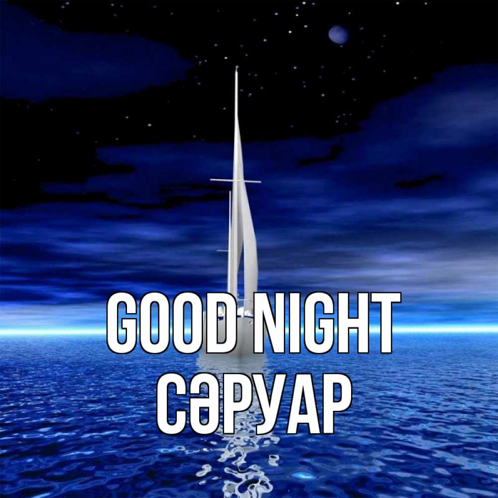 Greetings card с именем, СӘРУАР Good night ночью Greetings with text for free download 