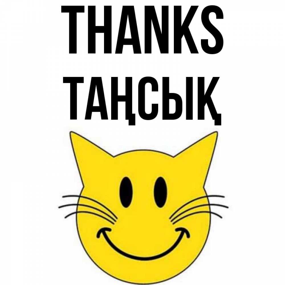 Greetings card с именем, ТАҢСЫҚ Thanks улыбающийся смайл кот Greetings with text for free download 