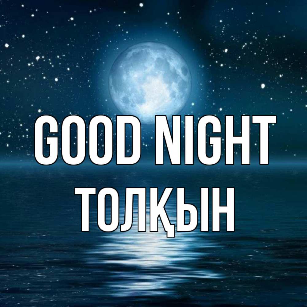 Greetings card с именем, ТОЛҚЫН Good night звезды Greetings with text for free download 