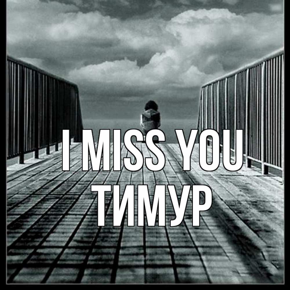 Greetings card с именем, Тимур I miss you грусть 2 Greetings with text for free download 