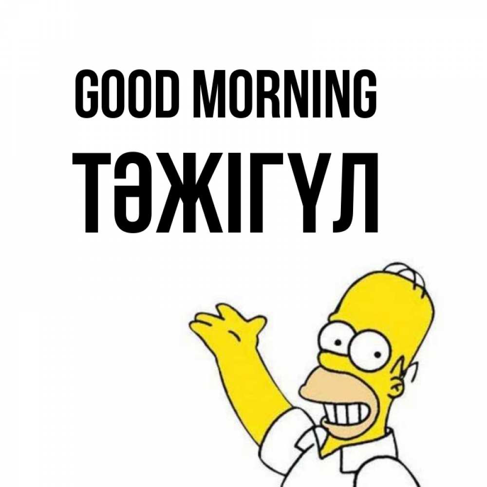 Greetings card с именем, ТӘЖІГҮЛ Good morning открытки с пожеланиями Greetings with text for free download 
