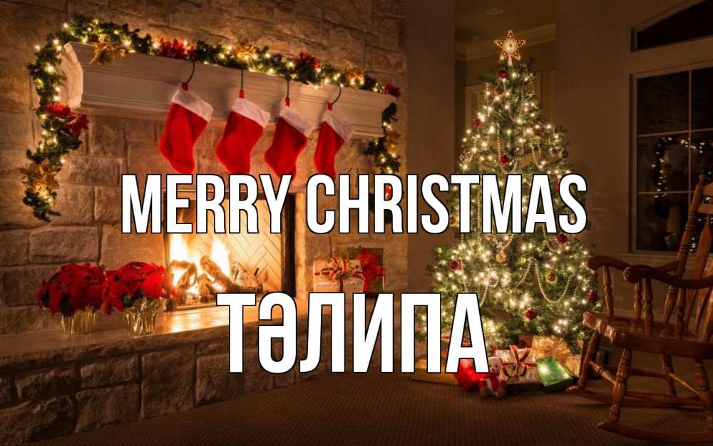 Greetings card с именем, ТӘЛИПА Merry Christmas рождество Greetings with text for free download 