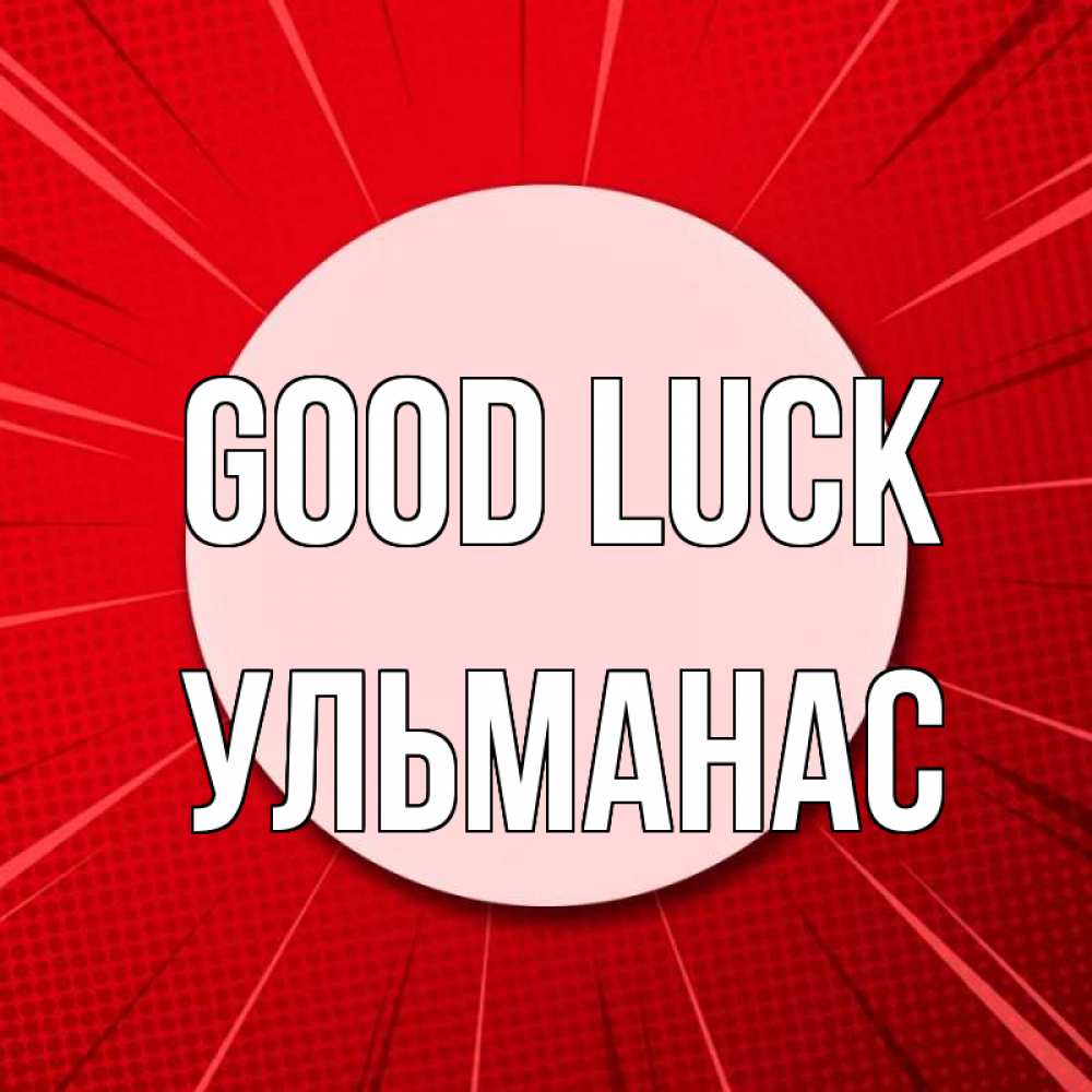 Greetings card с именем, Ульманас Good luck розовая кнопка Greetings with text for free download 