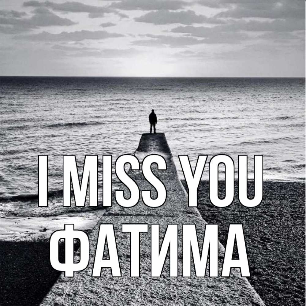 Greetings card с именем, ФАТИМА I miss you скучашки Greetings with text for free download 
