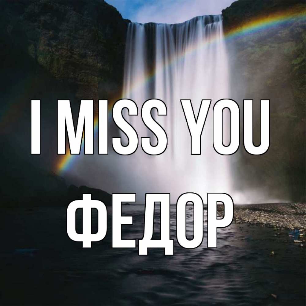 Greetings card с именем, Федор I miss you иди скорее ко мне Greetings with text for free download 
