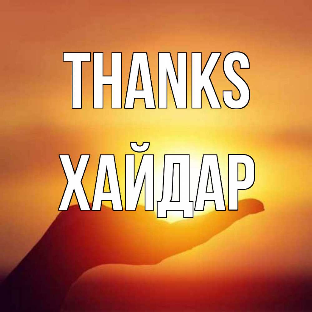Greetings card с именем, ХАЙДАР Thanks закат Greetings with text for free download 