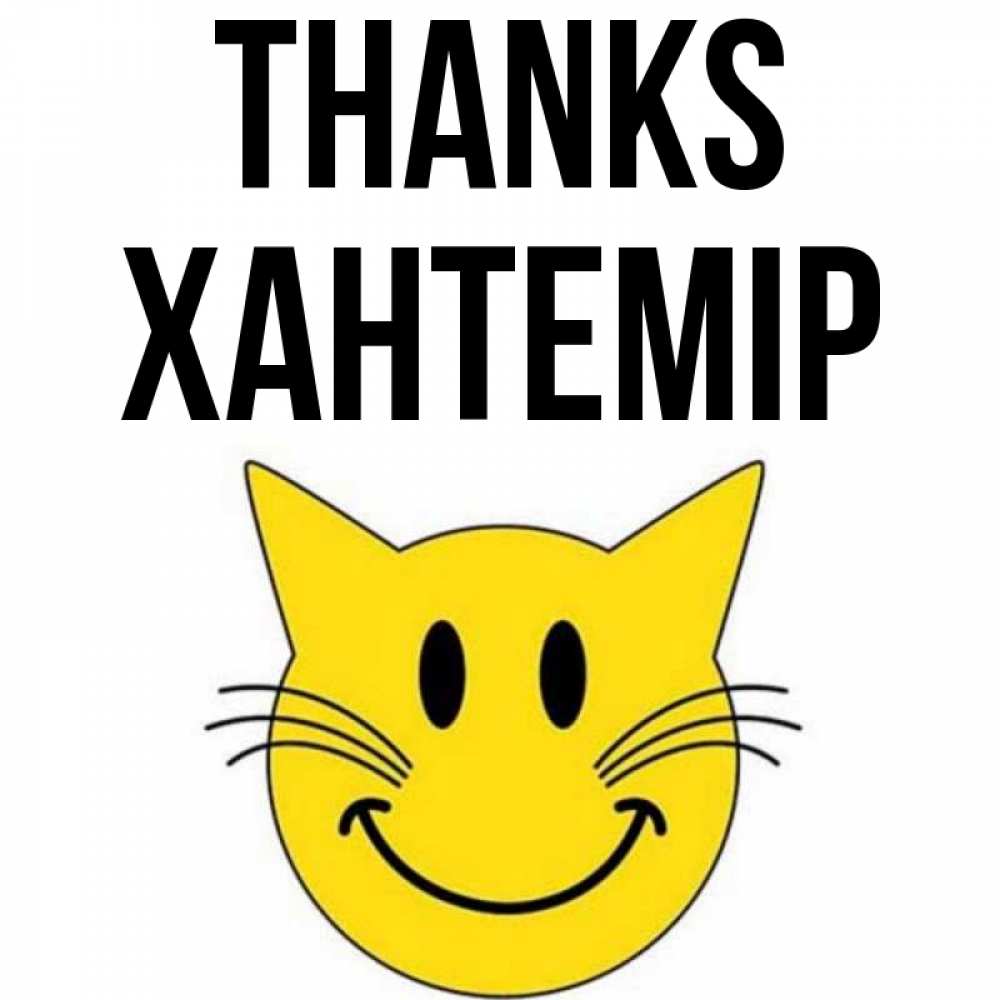 Greetings card с именем, ХАНТЕМІР Thanks улыбающийся смайл кот Greetings with text for free download 