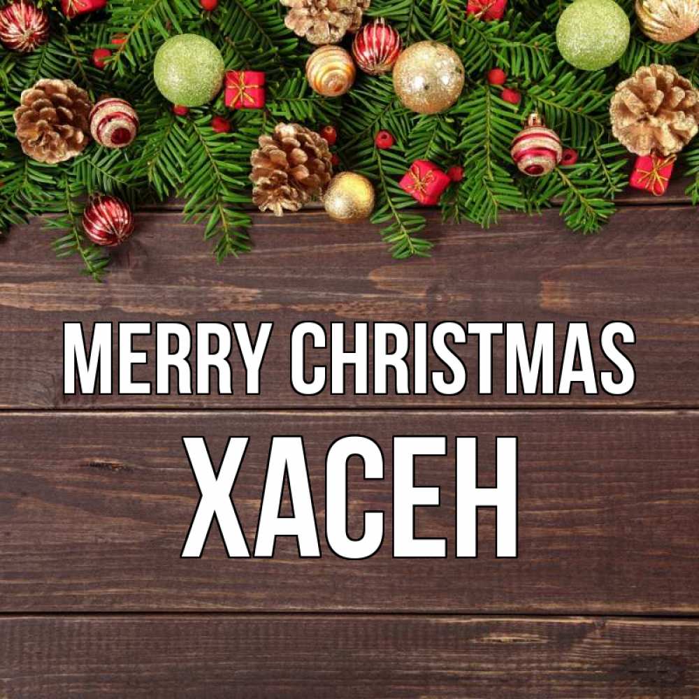 Greetings card с именем, ХАСЕН Merry Christmas с рождеством Greetings with text for free download 