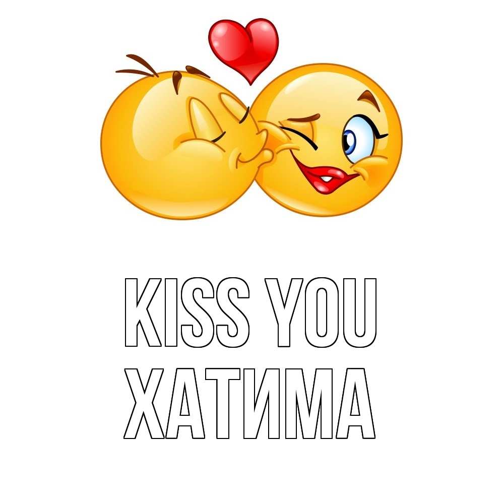 Greetings card с именем, ХАТИМА Kiss you губы и белые зубы Greetings with text for free download 
