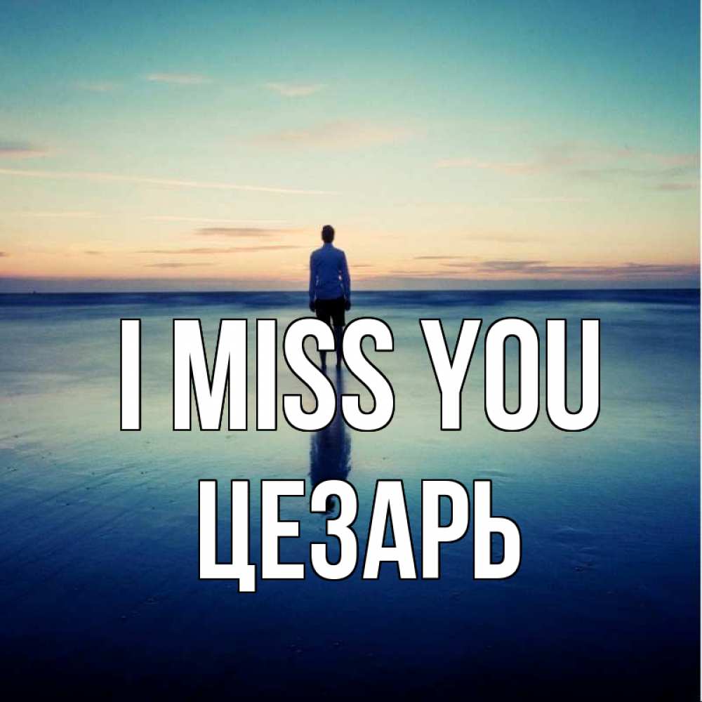 Greetings card с именем, Цезарь I miss you зима Greetings with text for free download 