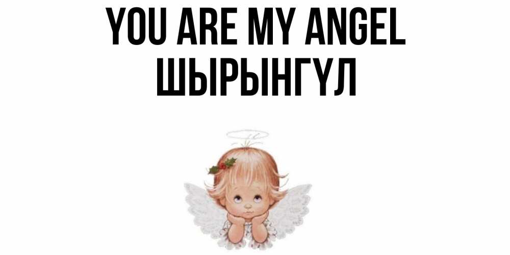 Greetings card с именем, ШЫРЫНГҮЛ You are my angel ангел Greetings with text for free download 