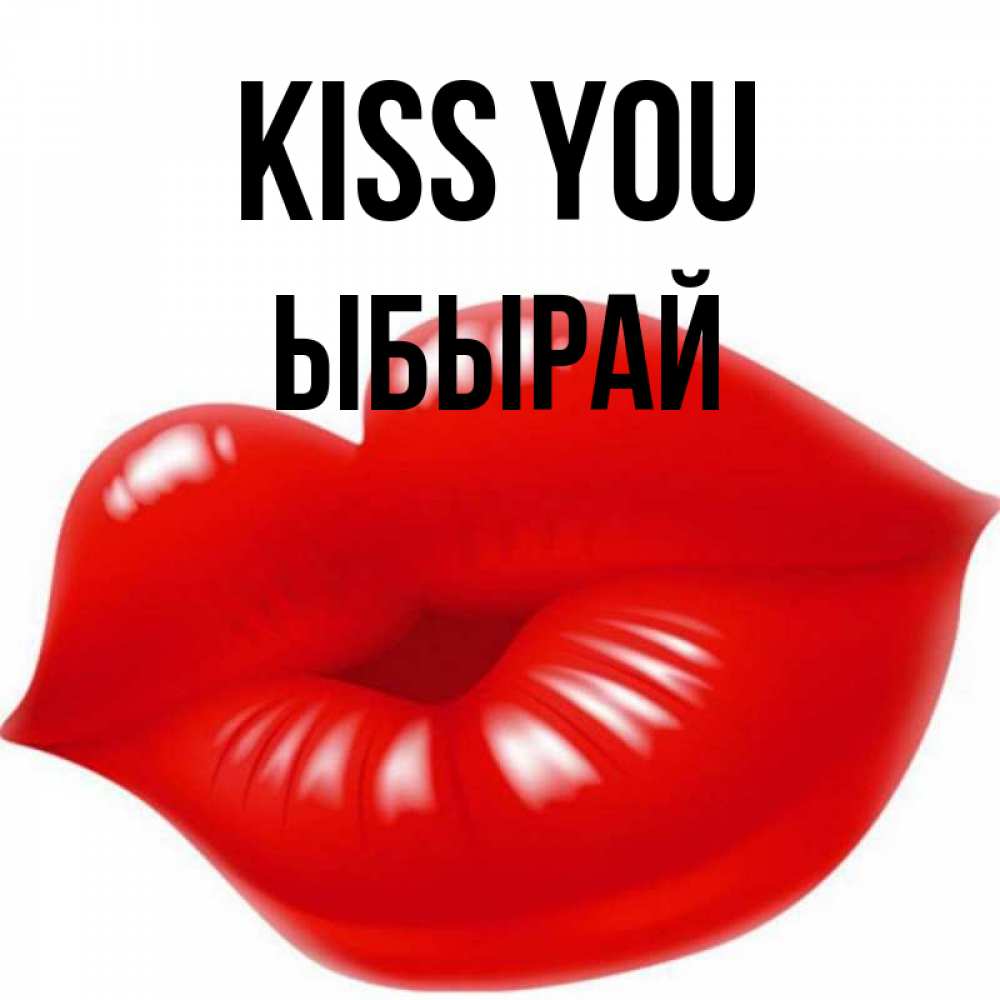Greetings card с именем, ЫБЫРАЙ Kiss you губки надутые бантиком Greetings with text for free download 
