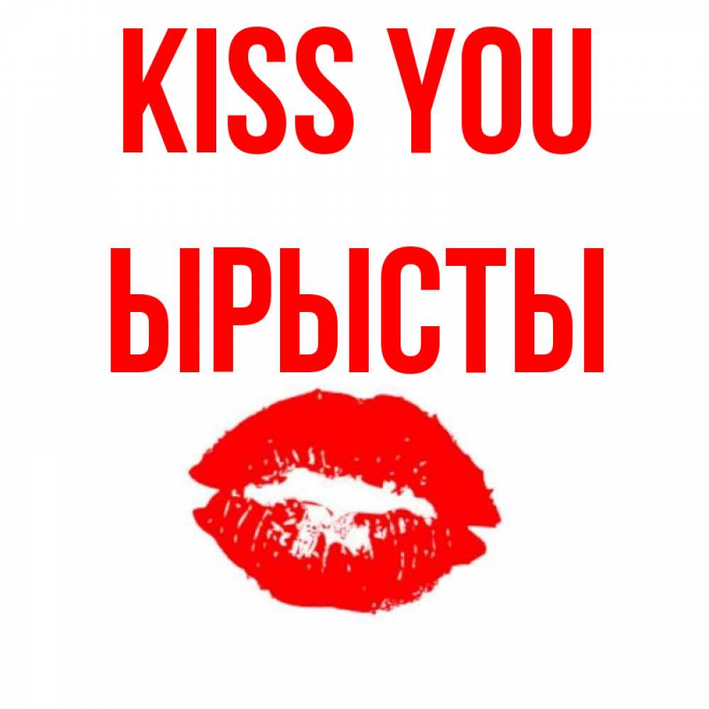 Greetings card с именем, ЫРЫСТЫ Kiss you помада и губы Greetings with text for free download 