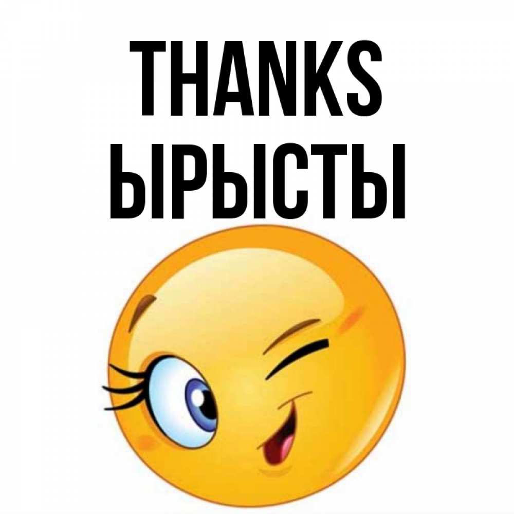 Greetings card с именем, ЫРЫСТЫ Thanks открытка с подмигивающим смайлом Greetings with text for free download 