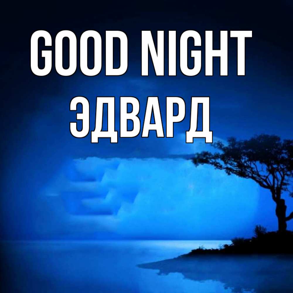 Greetings card с именем, Эдвард Good night ночное побережье Greetings with text for free download 