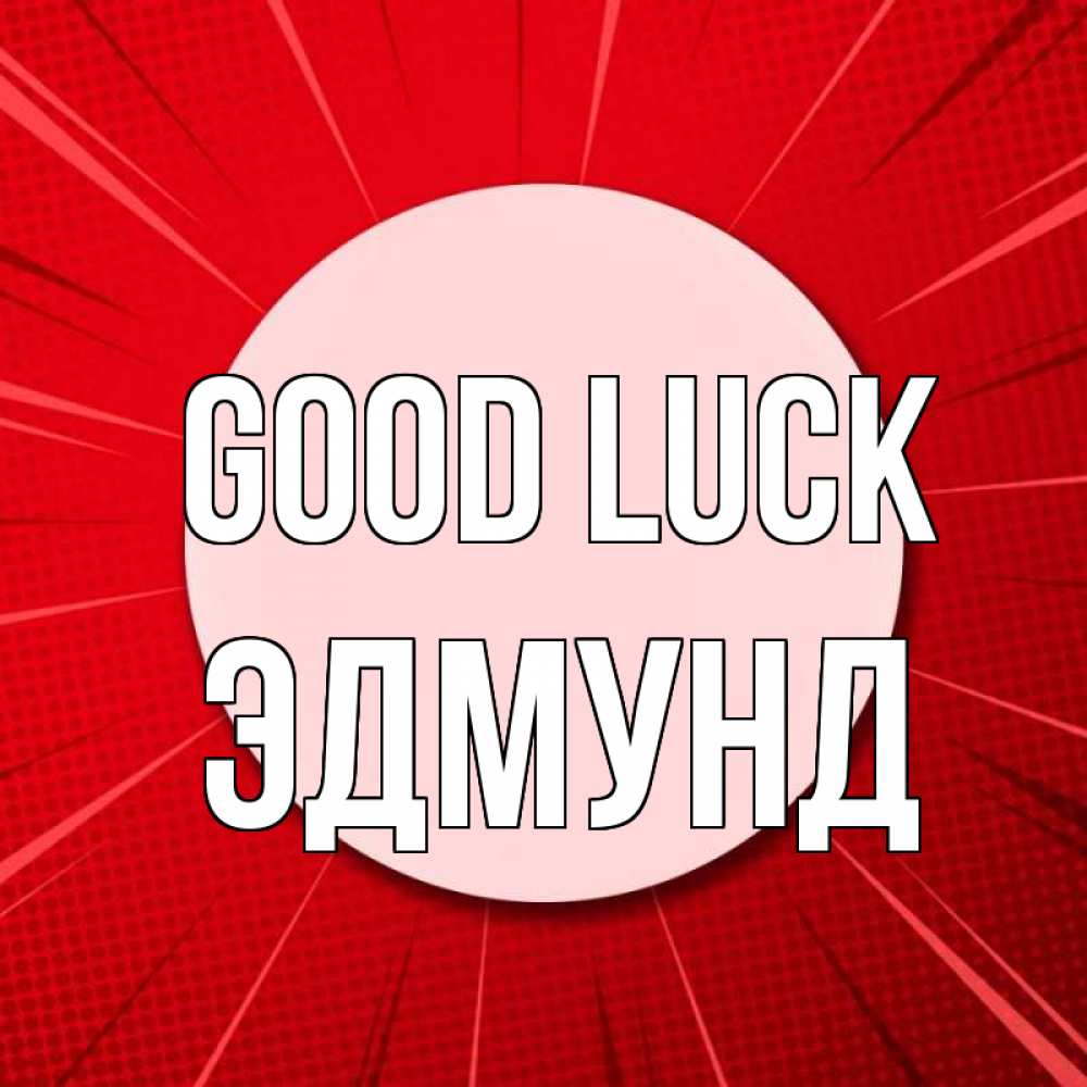 Greetings card с именем, Эдмунд Good luck розовая кнопка Greetings with text for free download 