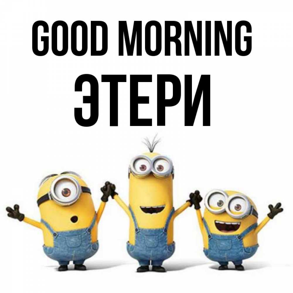 Greetings card с именем, Этери Good morning бодренького утра Greetings with text for free download 