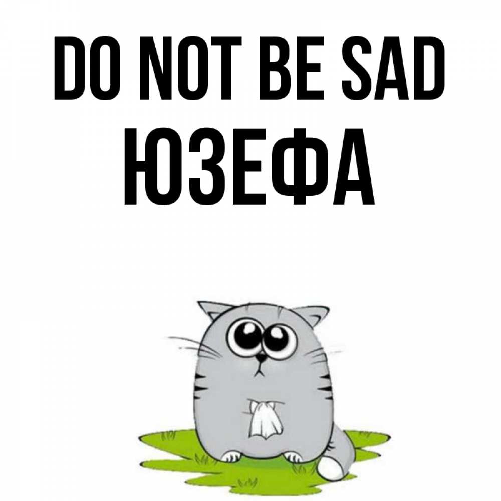 Greetings card с именем, Юзефа Do not be sad грустный котяра Greetings with text for free download 