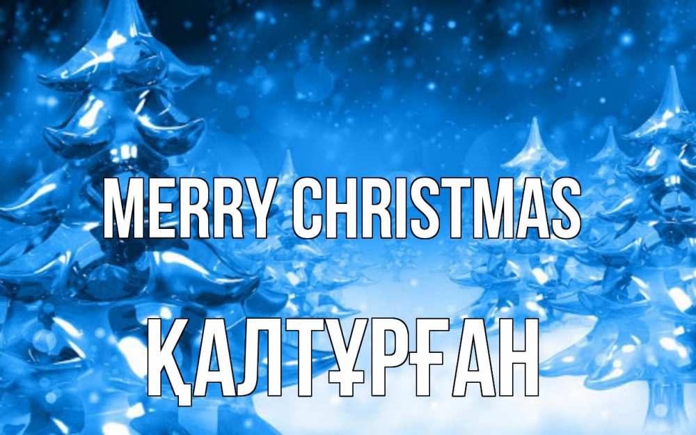 Greetings card с именем, ҚАЛТҰРҒАН Merry Christmas открытка Greetings with text for free download 