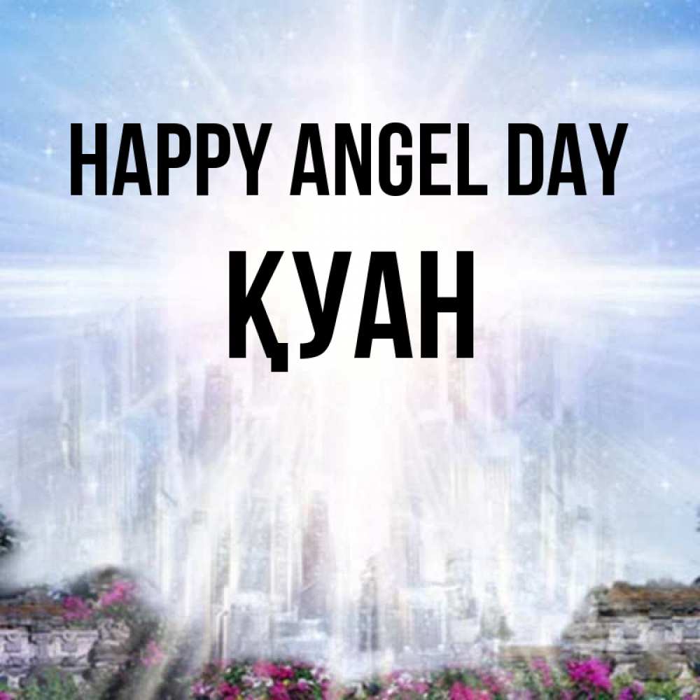 Greetings card с именем, ҚУАН happy angel day небесный свет Greetings with text for free download 