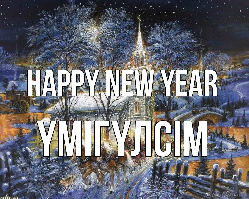 Greetings card с именем, ҮМІГҮЛСІМ Happy New Year упряжка лошадей, лошади, новый год Greetings with text for free download 