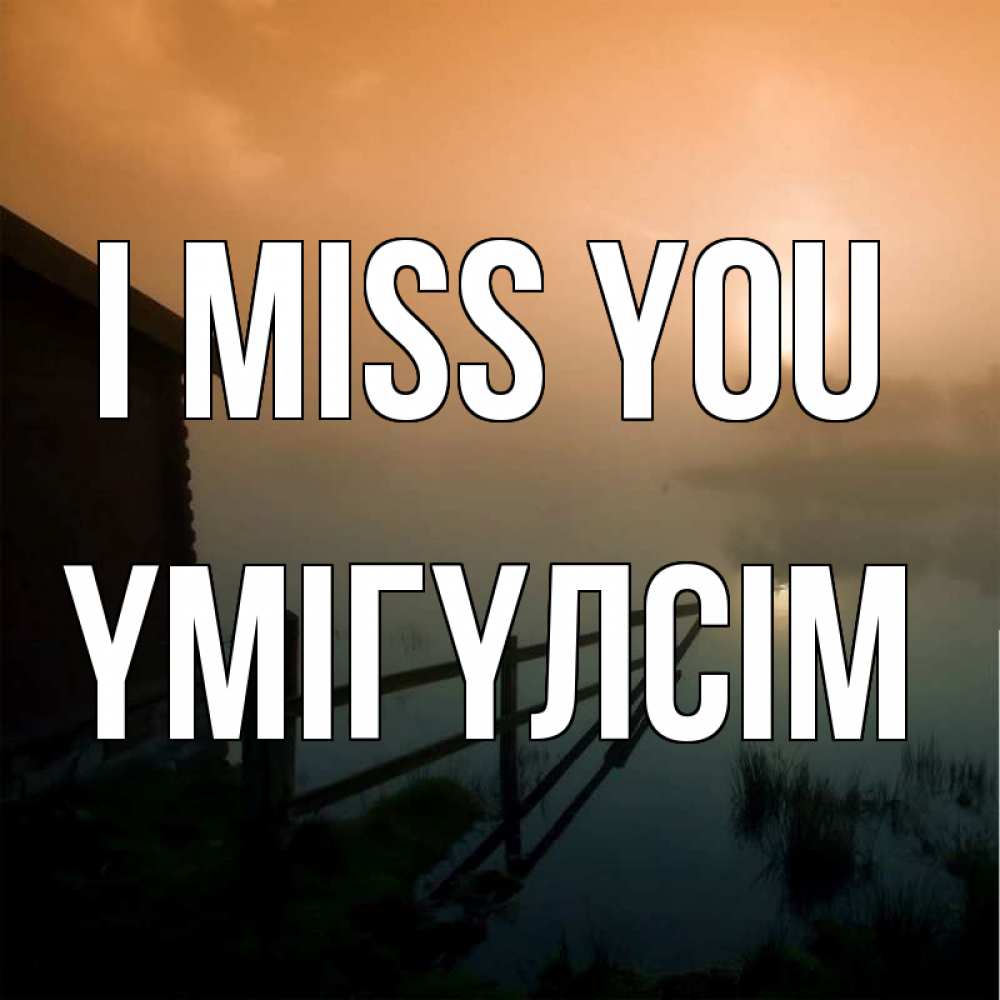 Greetings card с именем, ҮМІГҮЛСІМ I miss you приходи ко мне на чай Greetings with text for free download 