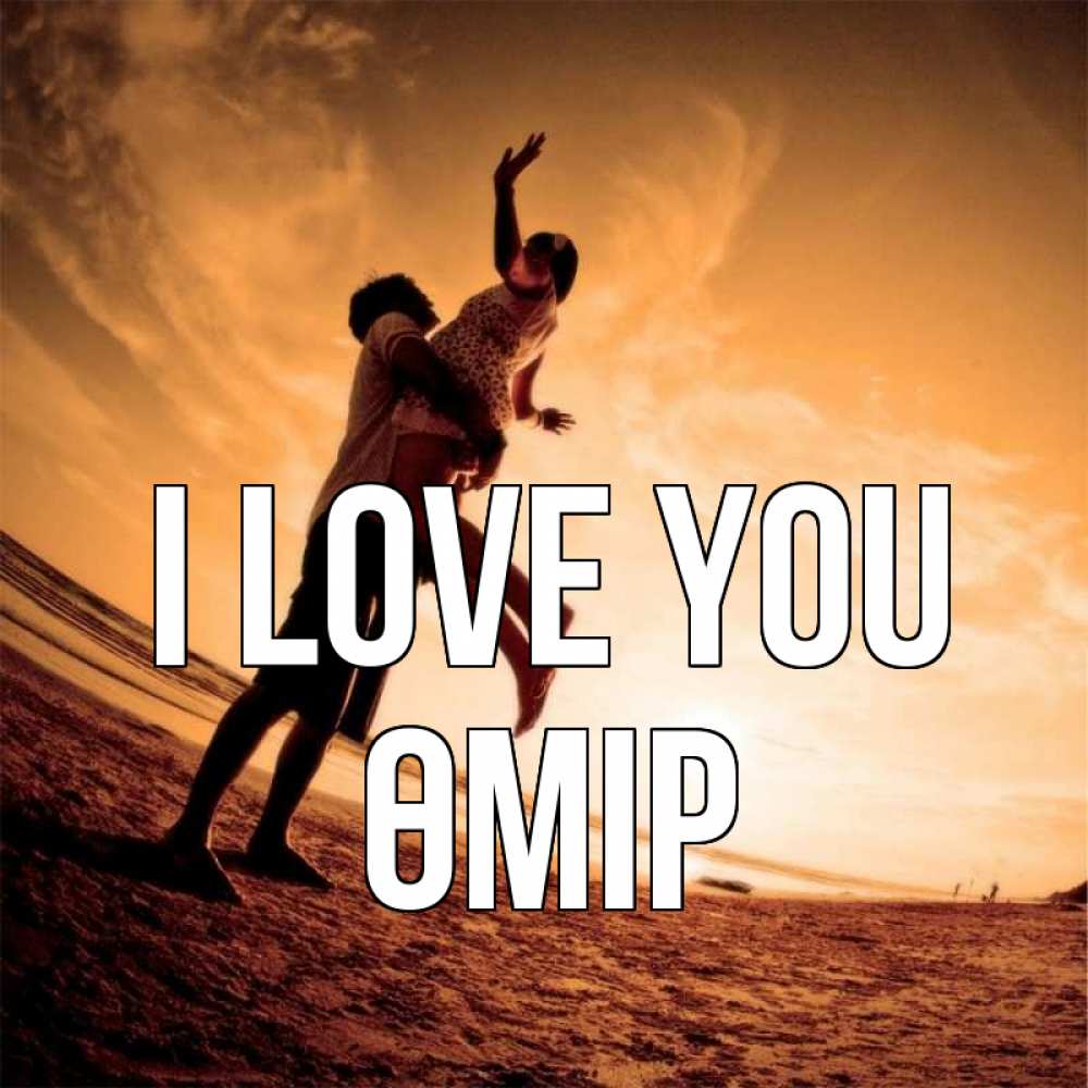 Greetings card с именем, ӨМІР I love you парень держит девушку Greetings with text for free download 