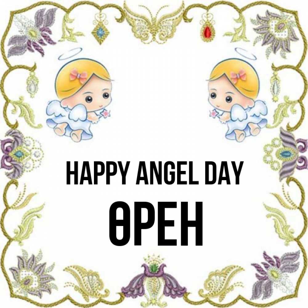 Greetings card с именем, ӨРЕН happy angel day маленькие ангелы с крылышками Greetings with text for free download 