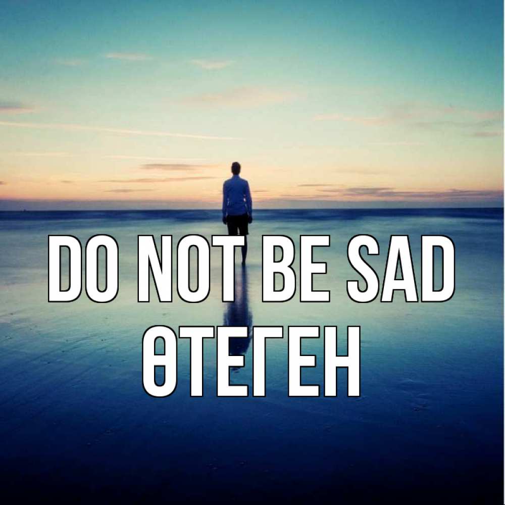 Greetings card с именем, ӨТЕГЕН Do not be sad небо и гладь льда Greetings with text for free download 