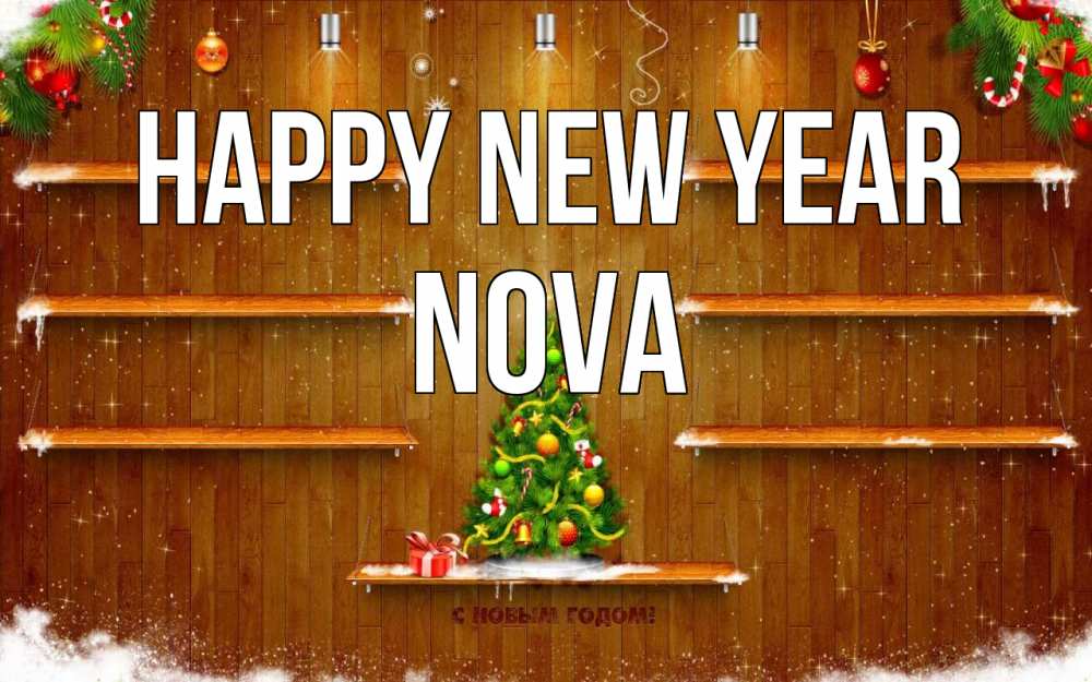 Greetings card с именем, Nova Happy New Year с новым годом Greetings with text for free download 
