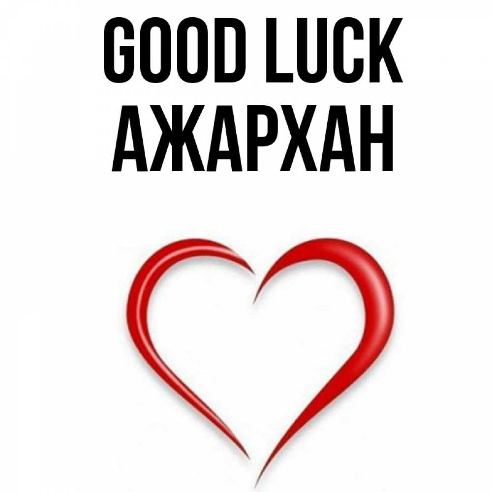 Greetings card с именем, АЖАРХАН Good luck для удачливых людей Greetings with text for free download 