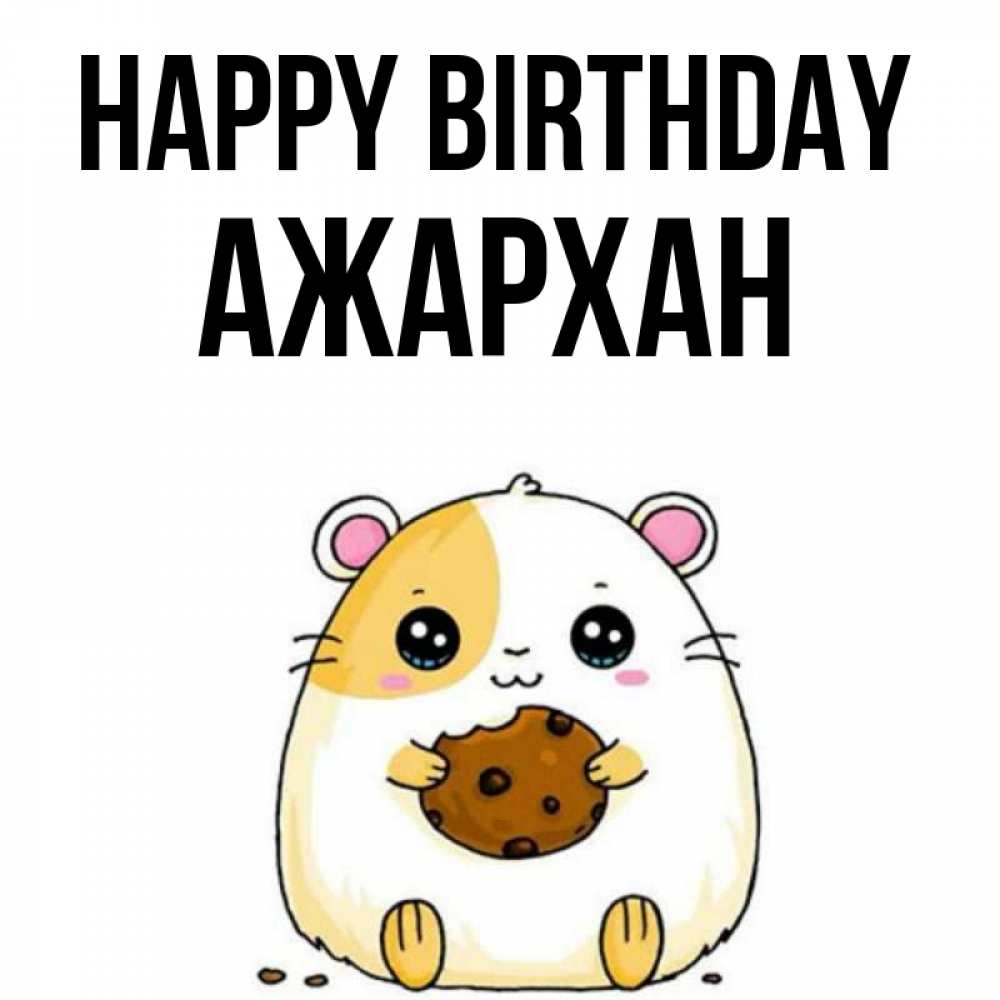 Greetings card с именем, АЖАРХАН Happy Birthday с днюхой Greetings with text for free download 