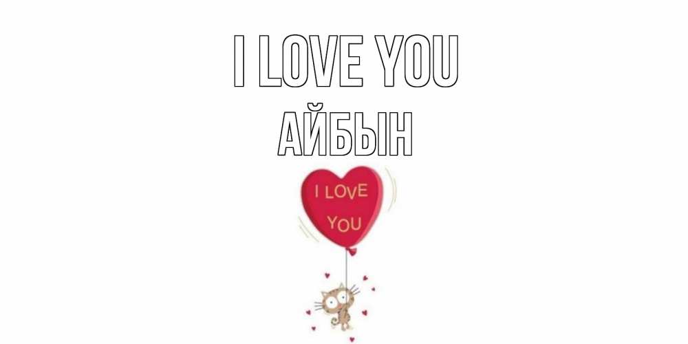 Greetings card с именем, Айбын I love you кот, сердце Greetings with text for free download 