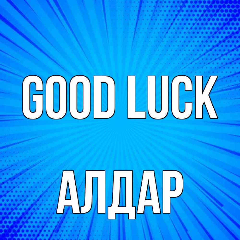 Greetings card с именем, Алдар Good luck на удачу Greetings with text for free download 