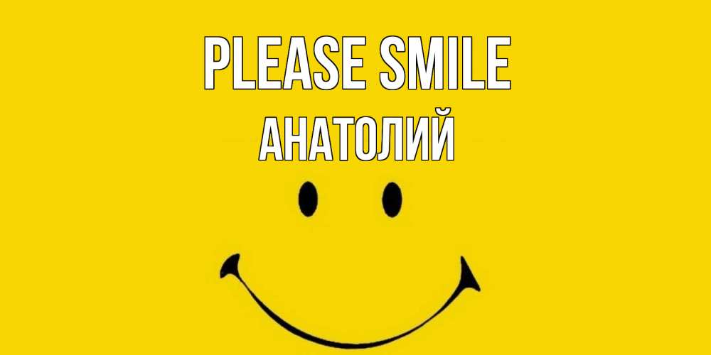 Greetings card с именем, Анатолий Please smile радость и улыбка Greetings with text for free download 