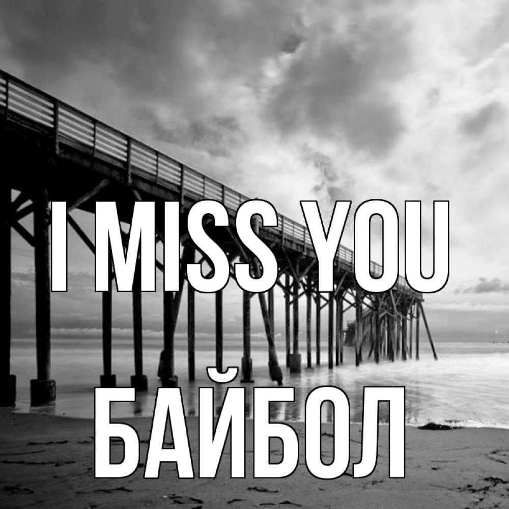 Greetings card с именем, Байбол I miss you старый Greetings with text for free download 