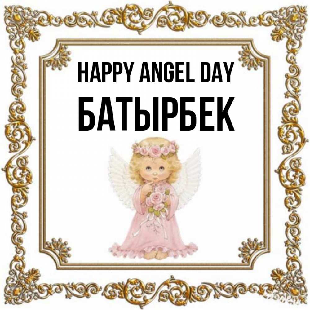 Greetings card с именем, Батырбек happy angel day девочка ангел с крыльями и цветами в розовом платье Greetings with text for free download 