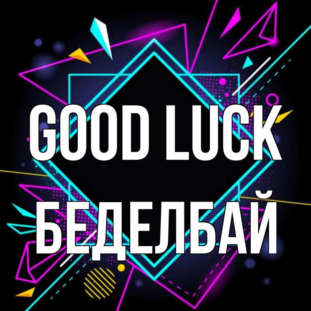 Greetings card с именем, Беделбай Good luck рамочки Greetings with text for free download 