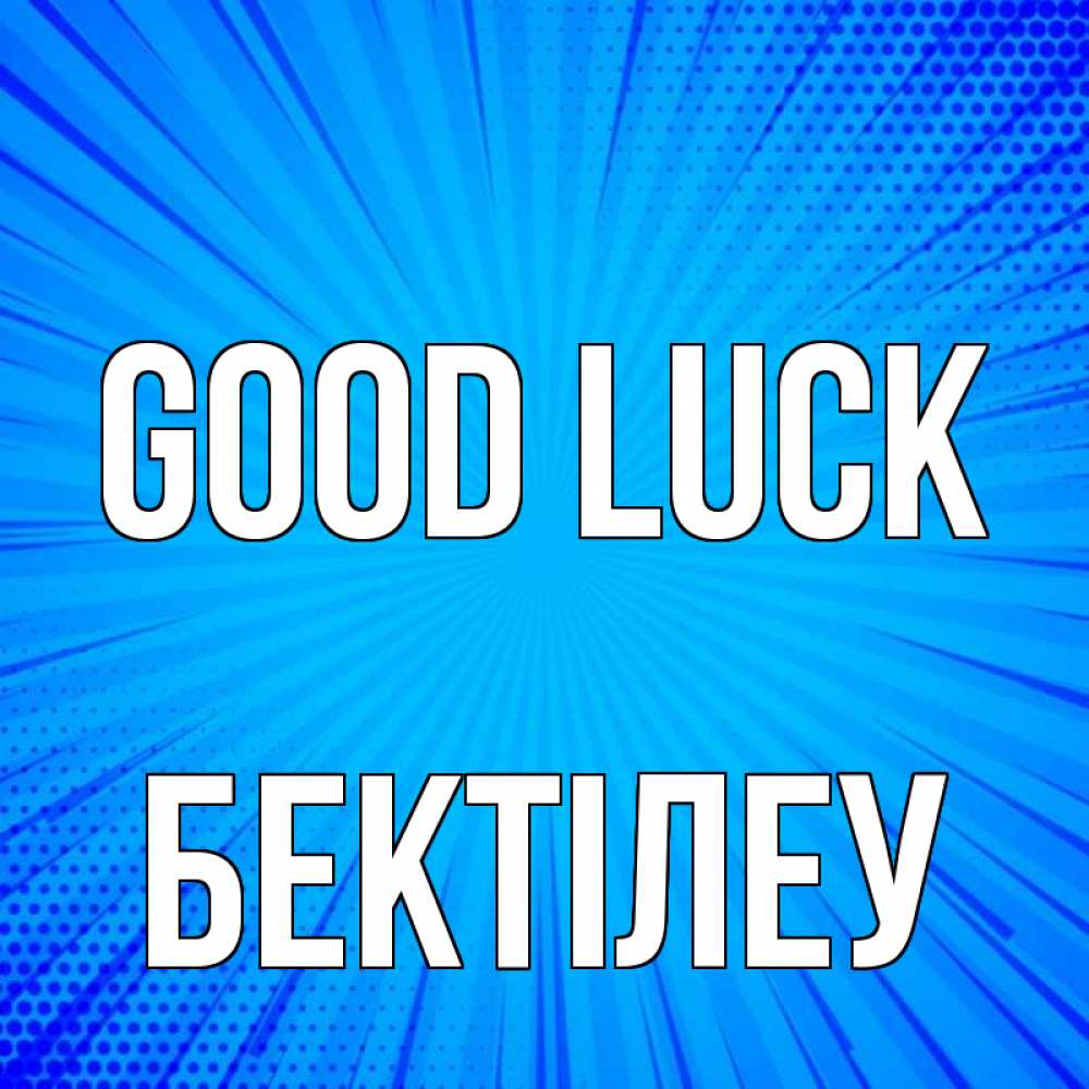 Greetings card с именем, Бектілеу Good luck на удачу Greetings with text for free download 