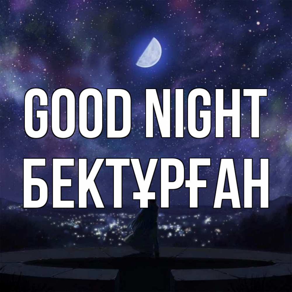 Greetings card с именем, Бектұрған Good night набережная Greetings with text for free download 