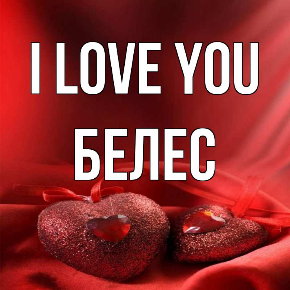 Greetings card с именем, Белес I love you с лентами Greetings with text for free download 