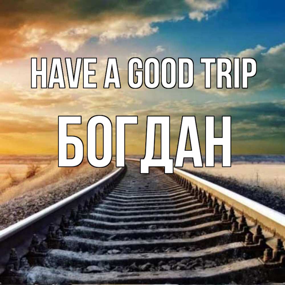 Greetings card с именем, Богдан Have a good trip рельсы уходящие в даль Greetings with text for free download 